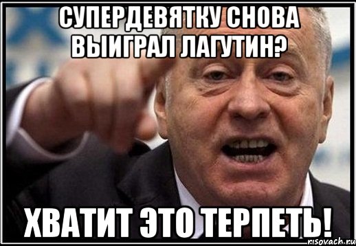 супердевятку снова выиграл лагутин? хватит это терпеть!