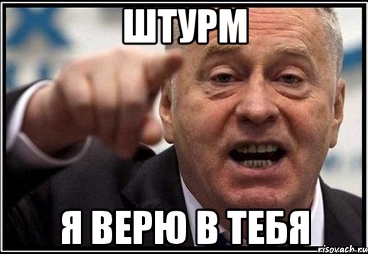 штурм я верю в тебя