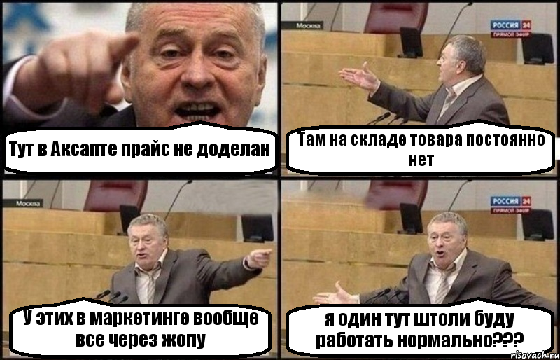 Тут в Аксапте прайс не доделан Там на складе товара постоянно нет У этих в маркетинге вообще все через жопу я один тут штоли буду работать нормально???, Комикс Жириновский