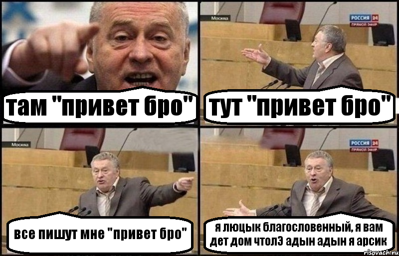 там "привет бро" тут "привет бро" все пишут мне "привет бро" я люцык благословенный, я вам дет дом чтолЭ адын адын я арсик, Комикс Жириновский