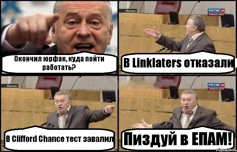 Окончил юрфак, куда пойти работать? В Linklaters отказали В Clifford Chance тест завалил Пиздуй в ЕПАМ!, Комикс Жириновский