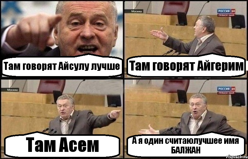 Там говорят Айсулу лучше Там говорят Айгерим Там Асем А я один считаюлучшее имя БАЛЖАН, Комикс Жириновский