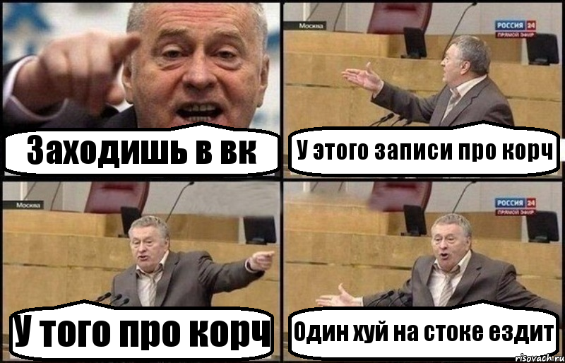 Заходишь в вк У этого записи про корч У того про корч Один хуй на стоке ездит, Комикс Жириновский