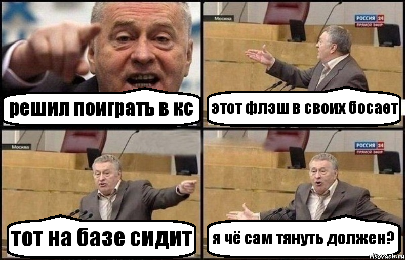 решил поиграть в кс этот флэш в своих босает тот на базе сидит я чё сам тянуть должен?, Комикс Жириновский