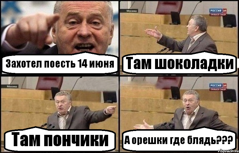 Захотел поесть 14 июня Там шоколадки Там пончики А орешки где блядь???, Комикс Жириновский