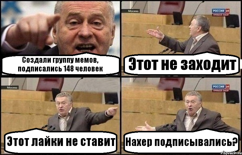 Создали группу мемов, подписались 148 человек Этот не заходит Этот лайки не ставит Нахер подписывались?, Комикс Жириновский