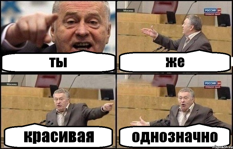 Однозначно это. Епта. И где звук ёпта. И где звук ёпта Мем. Жириновский однозначно картинка.