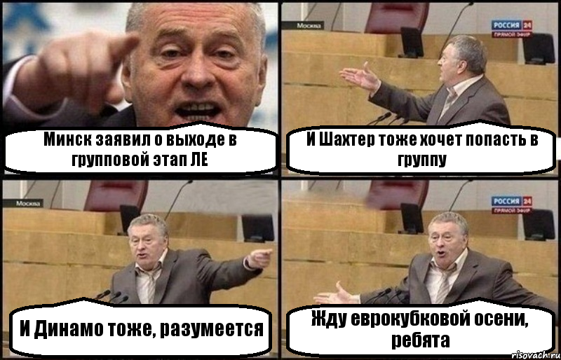 Минск заявил о выходе в групповой этап ЛЕ И Шахтер тоже хочет попасть в группу И Динамо тоже, разумеется Жду еврокубковой осени, ребята, Комикс Жириновский