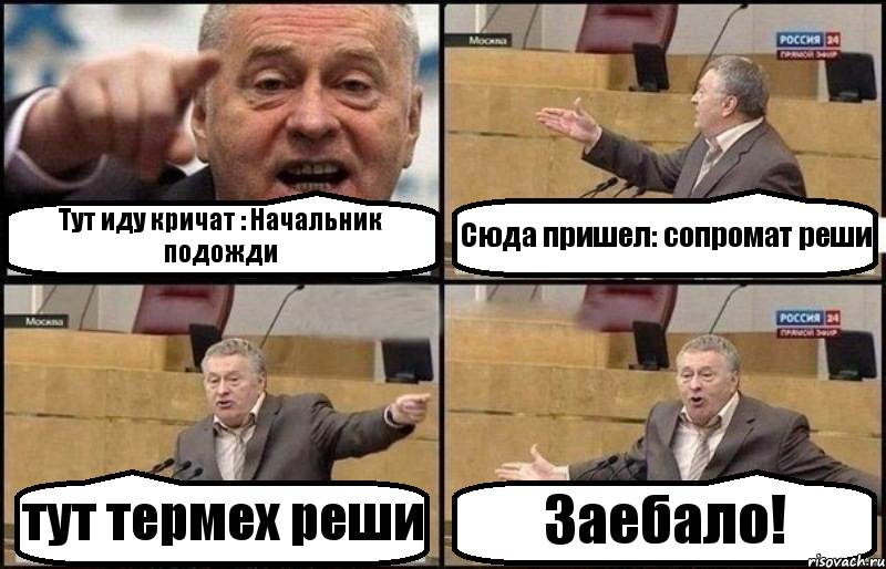 Тут иду кричат : Начальник подожди Сюда пришел: сопромат реши тут термех реши Заебало!, Комикс Жириновский