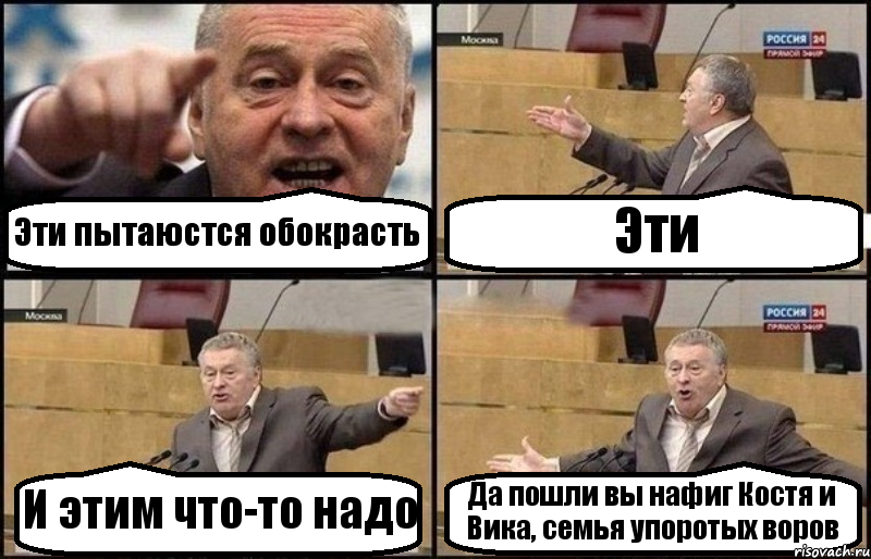 Эти пытаюстся обокрасть Эти И этим что-то надо Да пошли вы нафиг Костя и Вика, семья упоротых воров, Комикс Жириновский