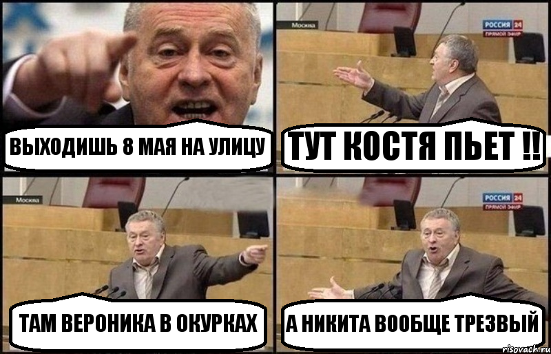 ВЫХОДИШЬ 8 МАЯ НА УЛИЦУ ТУТ КОСТЯ ПЬЕТ !! ТАМ ВЕРОНИКА В ОКУРКАХ А НИКИТА ВООБЩЕ ТРЕЗВЫЙ, Комикс Жириновский