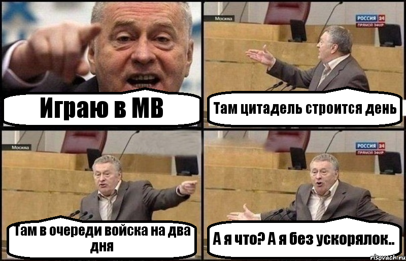 Играю в МВ Там цитадель строится день Там в очереди войска на два дня А я что? А я без ускорялок.., Комикс Жириновский