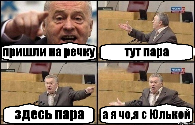 пришли на речку тут пара здесь пара а я чо,я с Юлькой, Комикс Жириновский