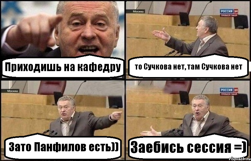 Приходишь на кафедру то Сучкова нет, там Сучкова нет Зато Панфилов есть)) Заебись сессия =), Комикс Жириновский