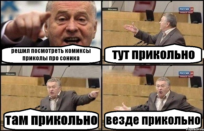 решил посмотреть комиксы приколы про соника тут прикольно там прикольно везде прикольно, Комикс Жириновский