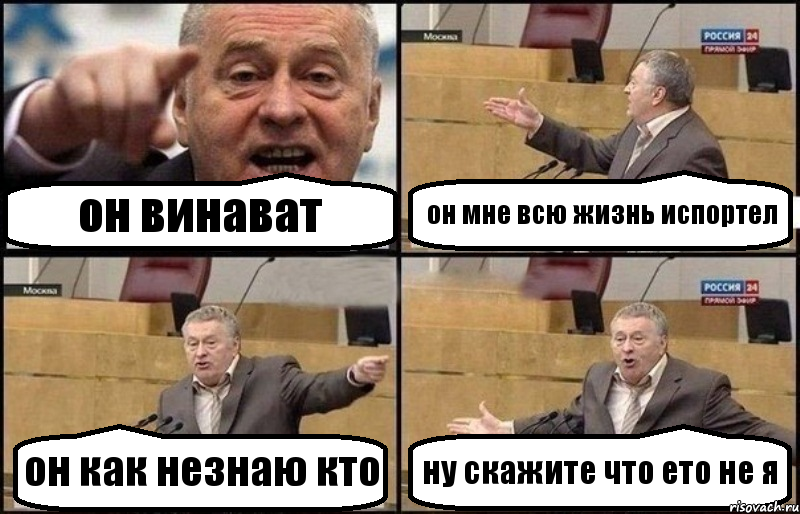 он винават он мне всю жизнь испортел он как незнаю кто ну скажите что ето не я, Комикс Жириновский