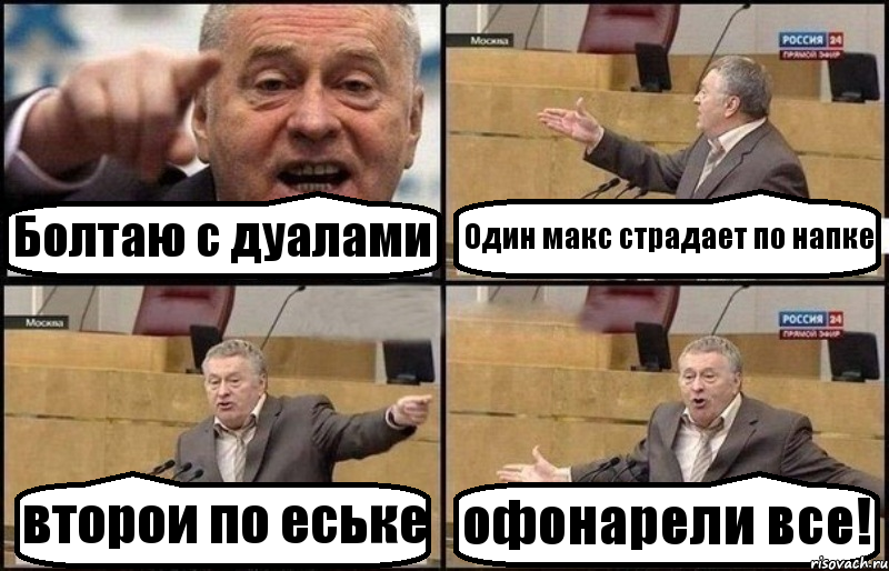 Болтаю с дуалами Один макс страдает по напке второи по еське офонарели все!, Комикс Жириновский