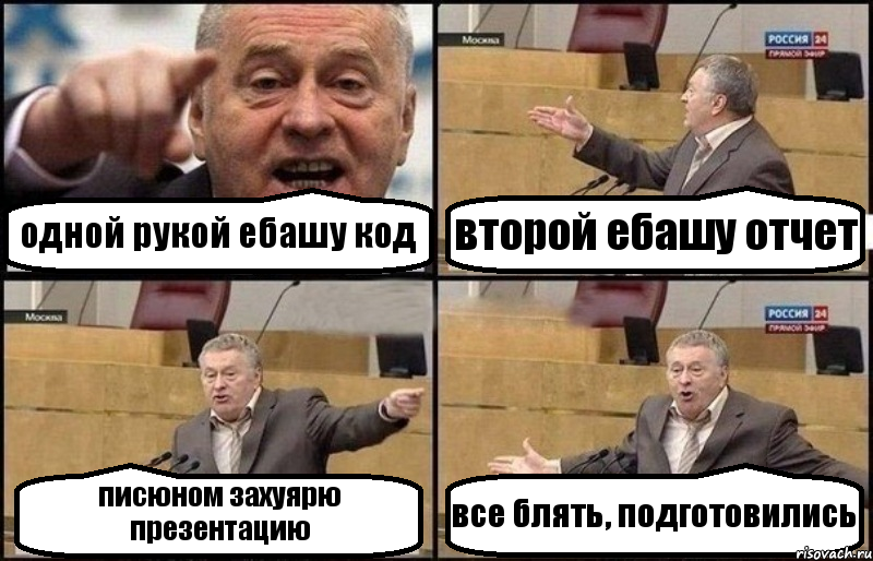 одной рукой ебашу код второй ебашу отчет писюном захуярю презентацию все блять, подготовились, Комикс Жириновский