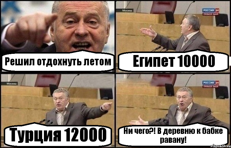 Решил отдохнуть летом Египет 10000 Турция 12000 Ни чего?! В деревню к бабке равану!, Комикс Жириновский