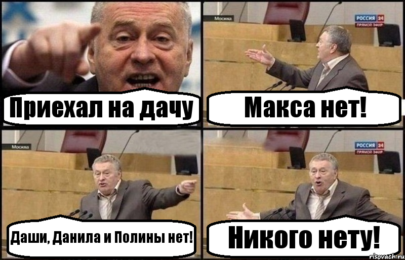 Приехал на дачу Макса нет! Даши, Данила и Полины нет! Никого нету!, Комикс Жириновский