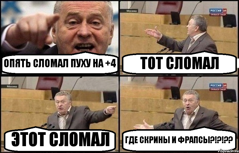 ОПЯТЬ СЛОМАЛ ПУХУ НА +4 ТОТ СЛОМАЛ ЭТОТ СЛОМАЛ ГДЕ СКРИНЫ И ФРАПСЫ?!?!??, Комикс Жириновский