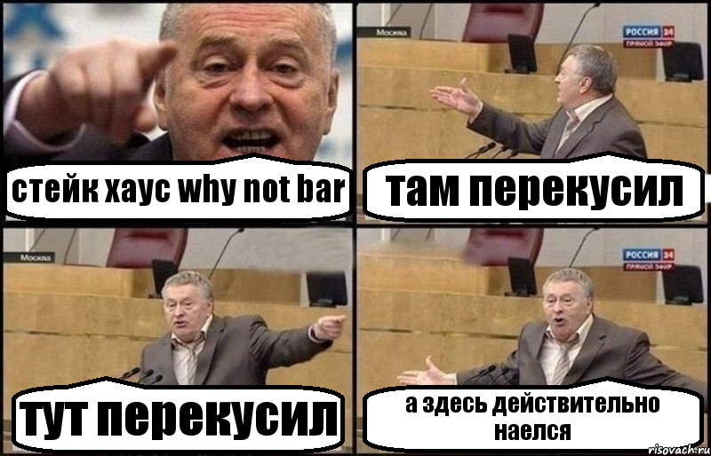 стейк хаус why not bar там перекусил тут перекусил а здесь действительно наелся, Комикс Жириновский