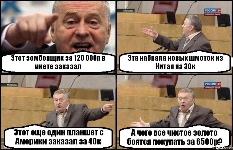 Этот зомбоящик за 120 000р в инете заказал Эта набрала новых шмоток из Китая на 30к Этот еще один планшет с Америки заказал за 40к А чего все чистое золото боятся покупать за 6500р?, Комикс Жириновский