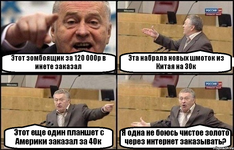 Этот зомбоящик за 120 000р в инете заказал Эта набрала новых шмоток из Китая на 30к Этот еще один планшет с Америки заказал за 40к Я одна не боюсь чистое золото через интернет заказывать?, Комикс Жириновский