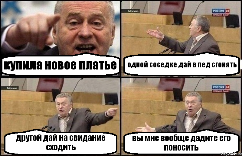 купила новое платье одной соседке дай в пед сгонять другой дай на свидание сходить вы мне вообще дадите его поносить, Комикс Жириновский