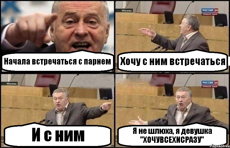 Начала встречаться с парнем Хочу с ним встречаться И с ним Я не шлюха, я девушка "ХОЧУВСЕХИСРАЗУ", Комикс Жириновский