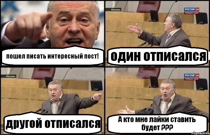 пошел писать интересный пост! один отписался другой отписался А кто мне лайки ставить будет ???, Комикс Жириновский