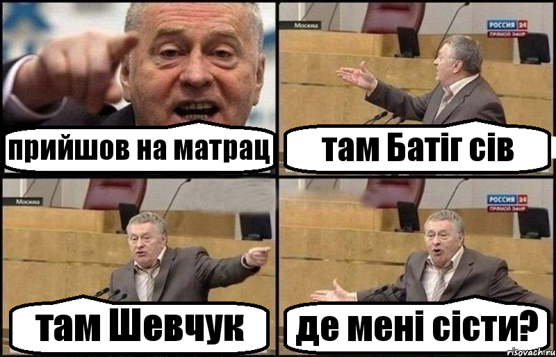 прийшов на матрац там Батіг сів там Шевчук де мені сісти?, Комикс Жириновский