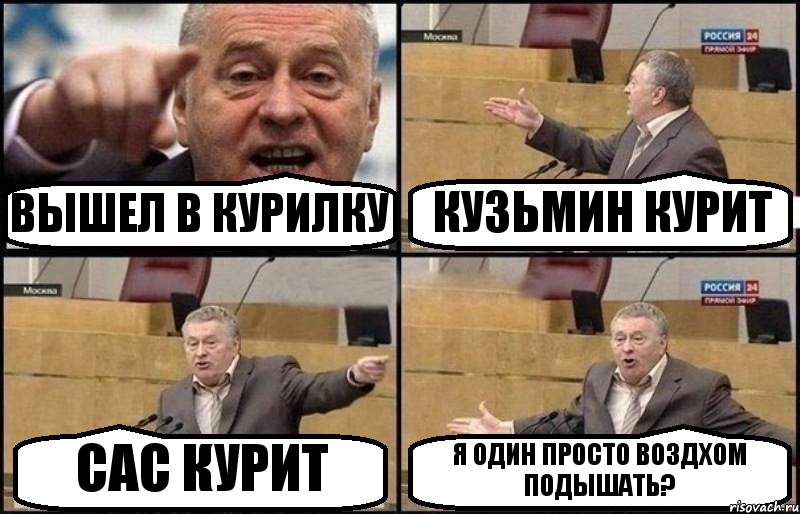 ВЫШЕЛ В КУРИЛКУ КУЗЬМИН КУРИТ САС КУРИТ Я ОДИН ПРОСТО ВОЗДХОМ ПОДЫШАТЬ?, Комикс Жириновский