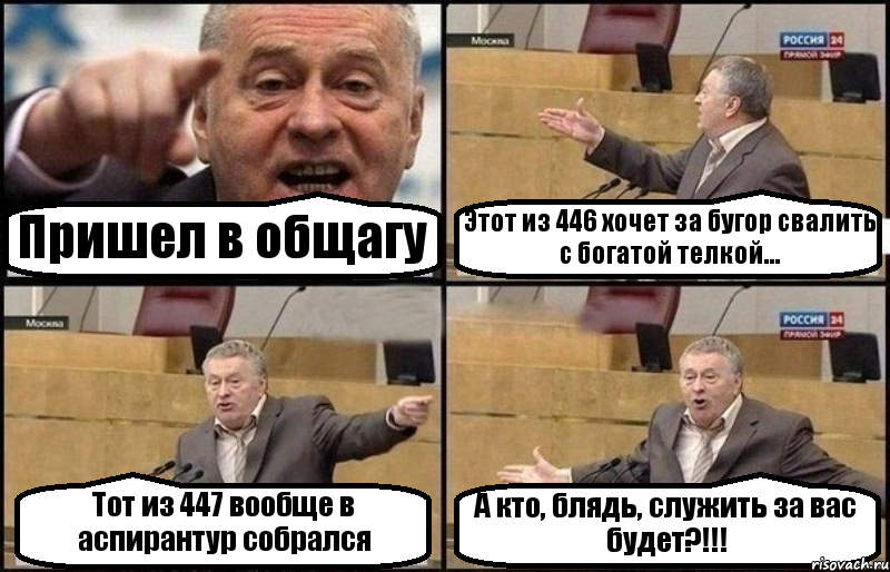 Пришел в общагу Этот из 446 хочет за бугор свалить с богатой телкой... Тот из 447 вообще в аспирантур собрался А кто, блядь, служить за вас будет?!!!, Комикс Жириновский