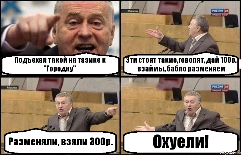 Подъехал такой на тазике к "Городку" Эти стоят такие,говорят, дай 100р. взаймы, бабло разменяем Разменяли, взяли 300р. Охуели!, Комикс Жириновский