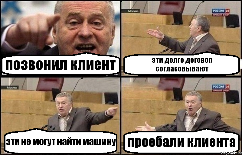 позвонил клиент эти долго договор согласовывают эти не могут найти машину проебали клиента, Комикс Жириновский