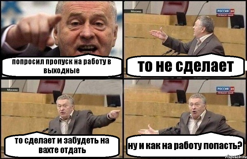 попросил пропуск на работу в выходные то не сделает то сделает и забудеть на вахте отдать ну и как на работу попасть?, Комикс Жириновский