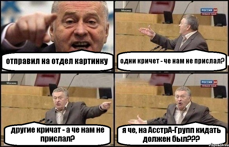 отправил на отдел картинку одни кричет - че нам не прислал? другие кричат - а че нам не прислал? я че, на АсстрА-Групп кидать должен был???, Комикс Жириновский