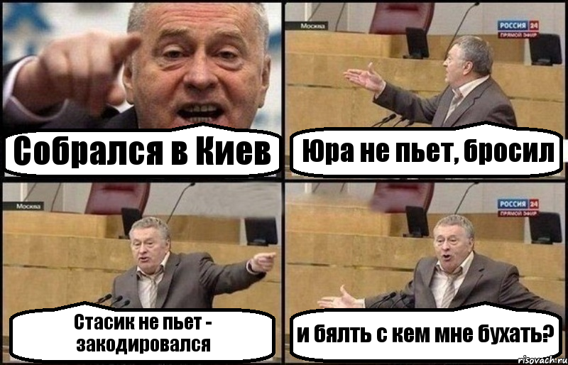 Собрался в Киев Юра не пьет, бросил Стасик не пьет - закодировался и бялть с кем мне бухать?, Комикс Жириновский