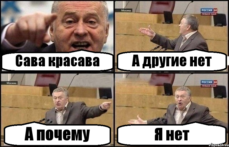 Сава красава А другие нет А почему Я нет, Комикс Жириновский