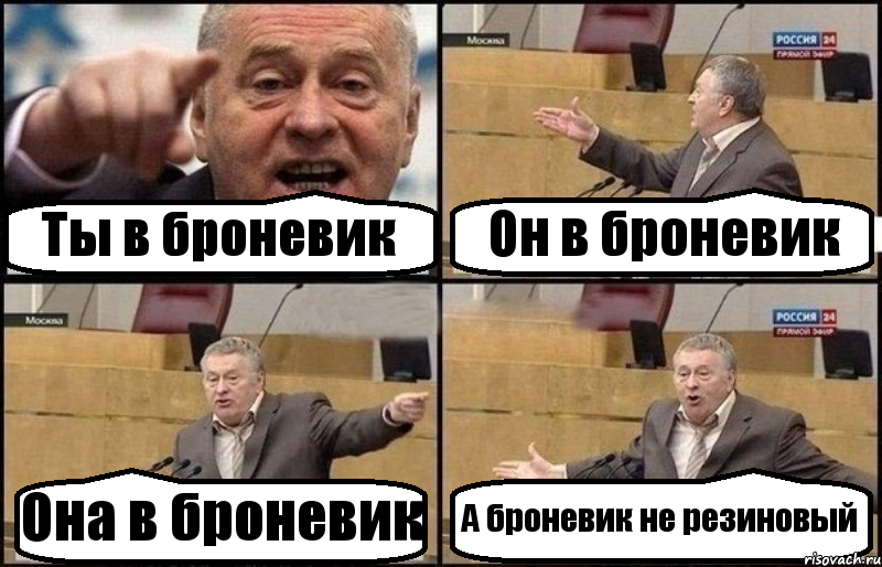 Ты в броневик Он в броневик Она в броневик А броневик не резиновый, Комикс Жириновский