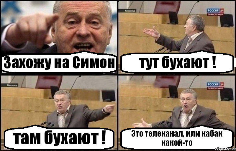 Захожу на Симон тут бухают ! там бухают ! Это телеканал, или кабак какой-то, Комикс Жириновский