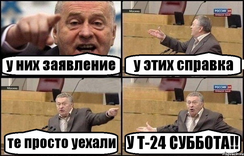 у них заявление у этих справка те просто уехали У Т-24 СУББОТА!!, Комикс Жириновский