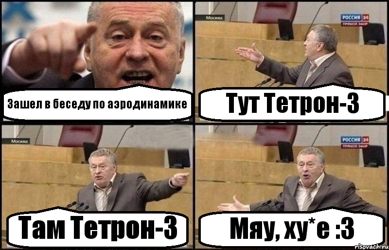 Зашел в беседу по аэродинамике Тут Тетрон-3 Там Тетрон-3 Мяу, ху*е :3, Комикс Жириновский