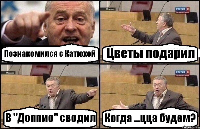 Познакомился с Катюхой Цветы подарил В "Доппио" сводил Когда ...цца будем?, Комикс Жириновский