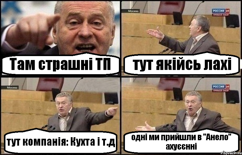 Там страшні ТП тут якійсь лахі тут компанія: Кухта і т.д одні ми прийшли в "Анело" ахуєєнні, Комикс Жириновский