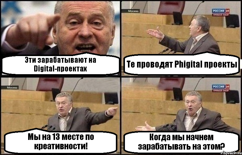 Эти зарабатывают на Digital-проектах Те проводят Phigital проекты Мы на 13 месте по креативности! Когда мы начнем зарабатывать на этом?, Комикс Жириновский