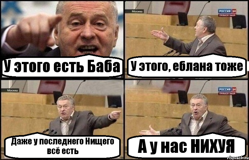 У этого есть Баба У этого, еблана тоже Даже у последнего Нищего всё есть А у нас НИХУЯ, Комикс Жириновский