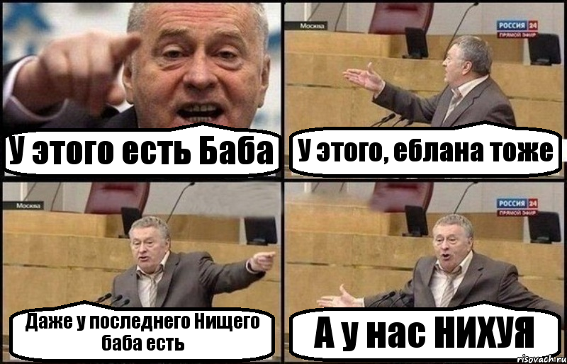 У этого есть Баба У этого, еблана тоже Даже у последнего Нищего баба есть А у нас НИХУЯ, Комикс Жириновский