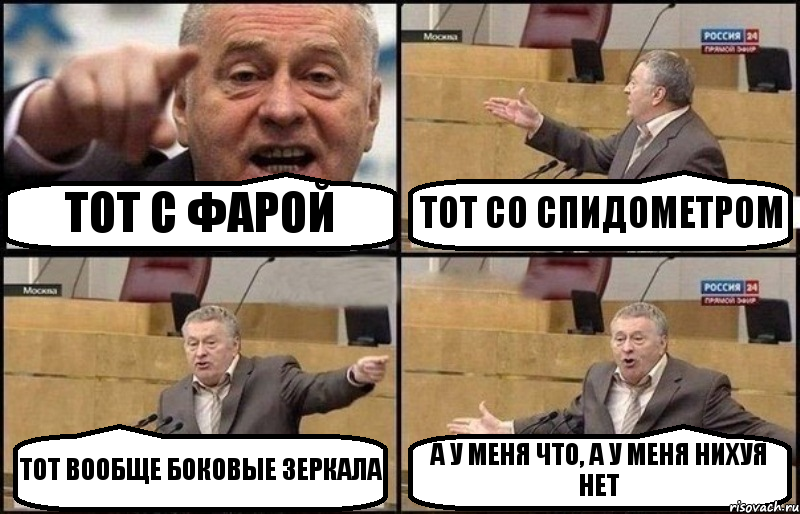 ТОТ С ФАРОЙ ТОТ СО СПИДОМЕТРОМ ТОТ ВООБЩЕ БОКОВЫЕ ЗЕРКАЛА А У МЕНЯ ЧТО, А У МЕНЯ НИХУЯ НЕТ, Комикс Жириновский